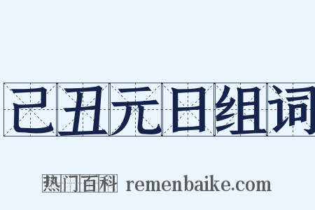 己丑元日组词是什么意思的图片